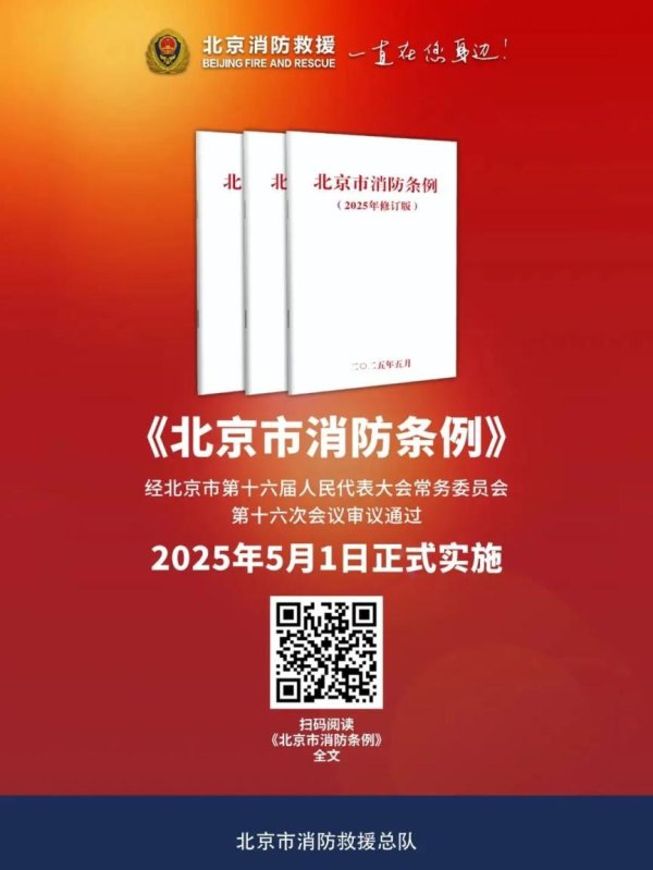 中国股票配资网 5月1日起《北京市消防条例》正式实施